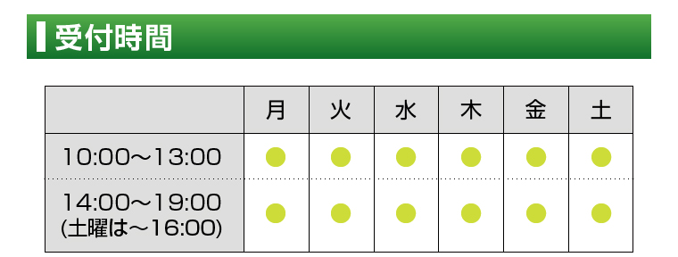 受付時間