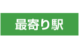 最寄り駅