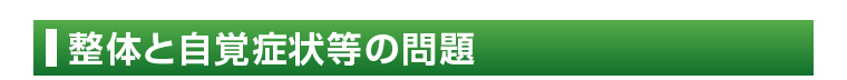 整体と自覚症状等の問題