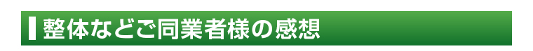 整体などご同業者様の感想