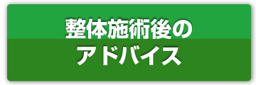 整体施術後のアドバイス