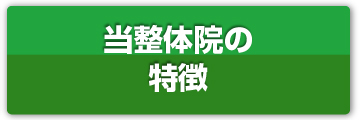 当院の特徴