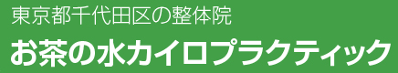 お茶の水カイロプラクティック