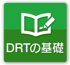DRTの基礎