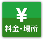 料金・アクセス