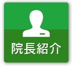 院長紹介