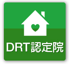 DRT認定院