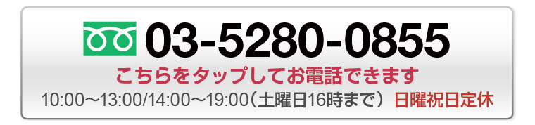 03-5280-0855