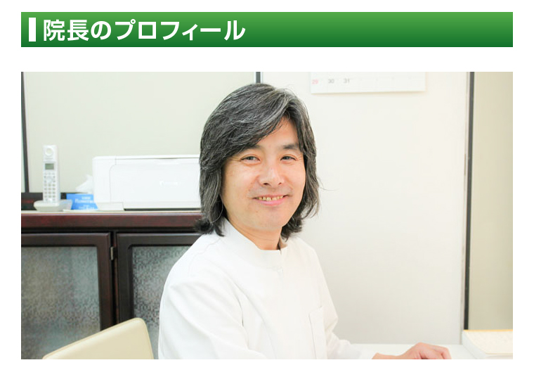 院長のプロフィール