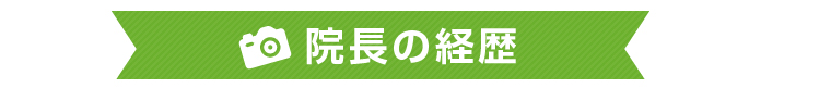 院長の経歴