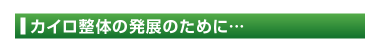 カイロ整体の発展のために…