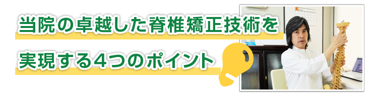 当院の卓越した脊椎矯正技術を実現する4つのポイント