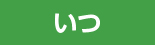 いつ