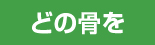 どの骨を