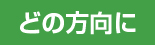 どの方向に