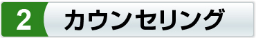 カウンセリング