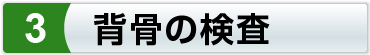 背骨の検査