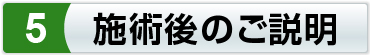 施術後のご説明