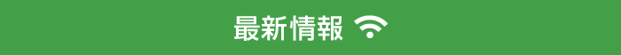 最新情報