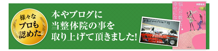 本やブログに当整体院の事を取り上げて頂きました！