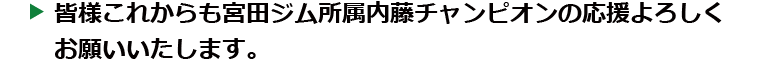 宮田ジム所属内藤チャンピオンの応援よろしくお願いいたします。