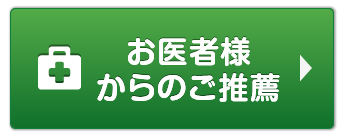 お医者様からのご推薦