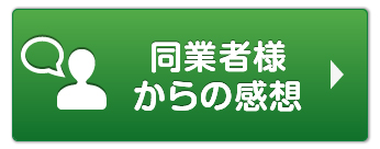 同業者様からの感想