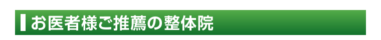 お医者様ご推薦の整体院