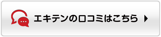 エキテンの口コミはこちら