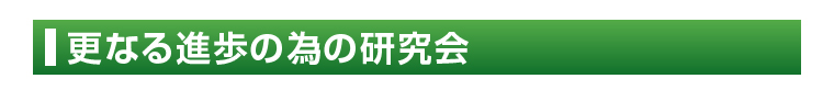 更なる進歩の為の研究会