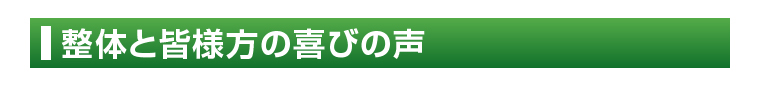 整体と皆様方の喜びの声